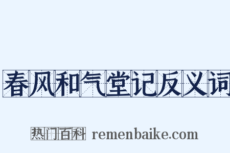 春风和气堂记反义词是什么意思的图片